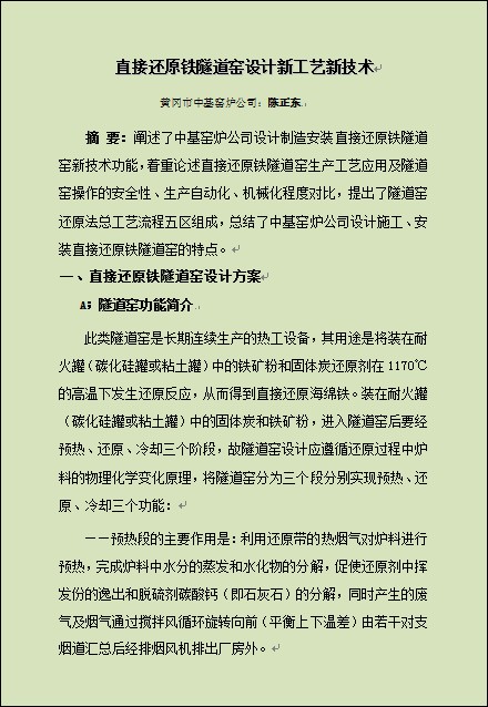 直接还原铁隧道窑设计新工艺新技术