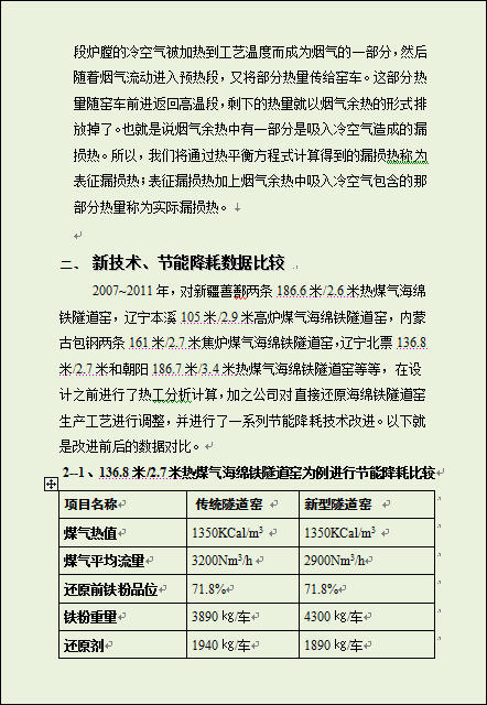 直接还原铁隧道窑热工分析和节能措施