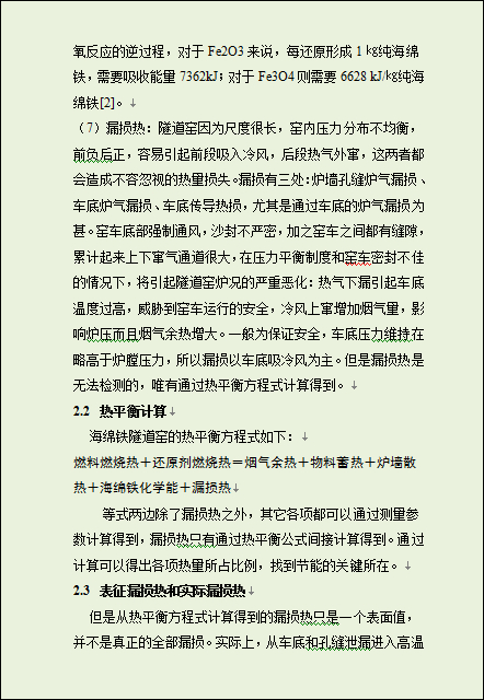 直接还原铁隧道窑热工分析和节能措施