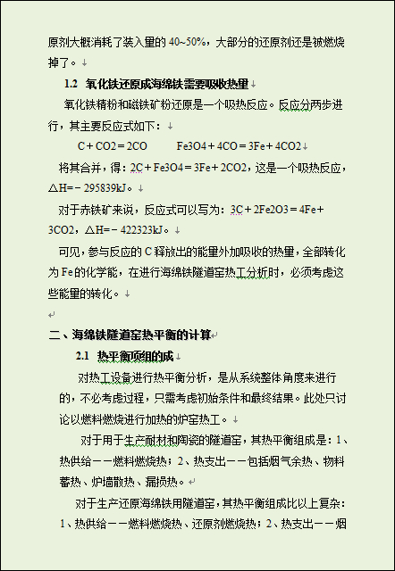 直接还原铁隧道窑热工分析和节能措施