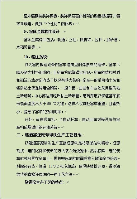 直接还原铁隧道窑设计新工艺新技术