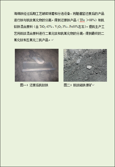 隧道窑;固体碳还原法制取钒钛磁铁矿海绵铁的一次生产工艺