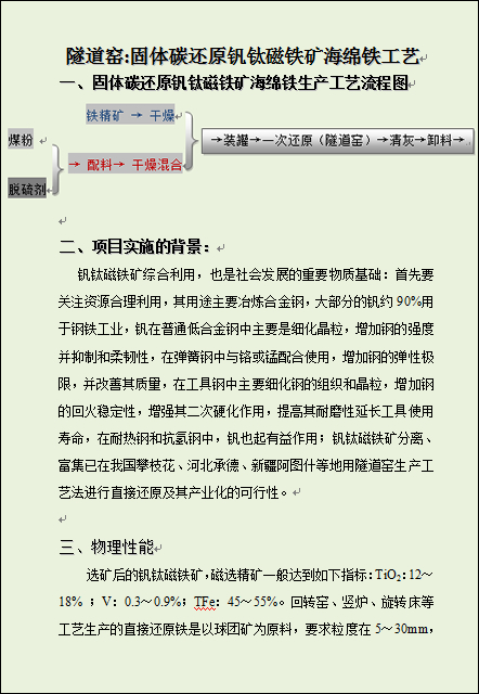 隧道窑;固体碳还原法制取钒钛磁铁矿海绵铁的一次生产工艺