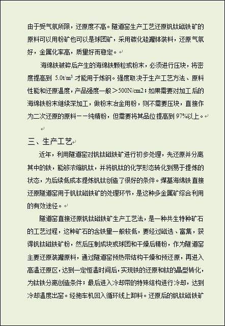 隧道窑;固体碳还原法制取钒钛磁铁矿海绵铁的一次生产工艺