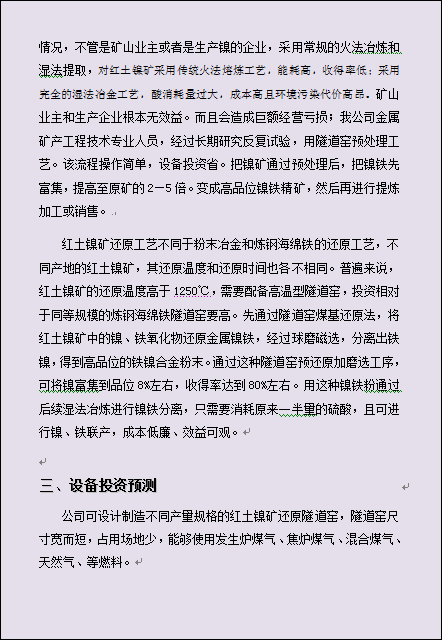 隧道窑;固体碳还原法制取红土镍矿海绵铁的一次生产工艺