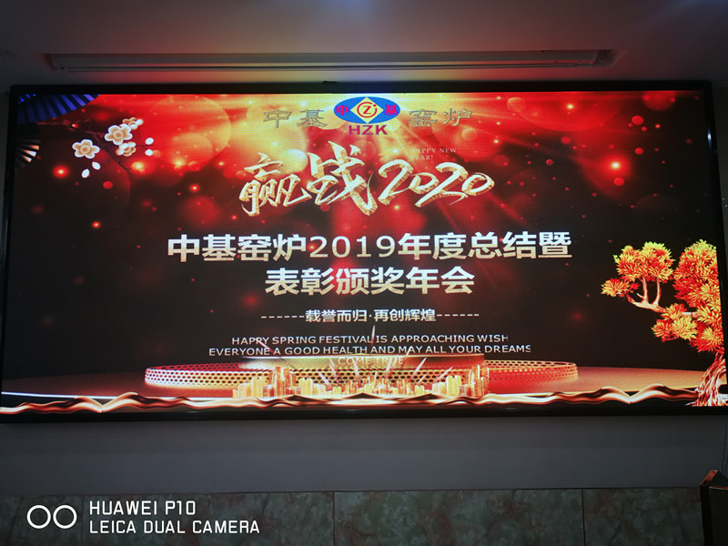 中基窑炉“赢战2020”主题年会