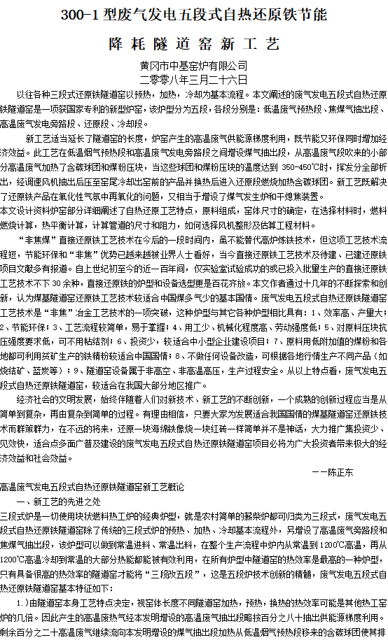 300-1型废气发电五段式自热还原铁节能降耗隧道窑新工艺