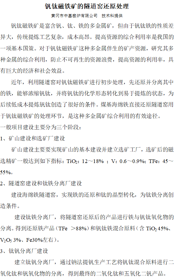 钒钛磁铁矿的隧道窑还原处理