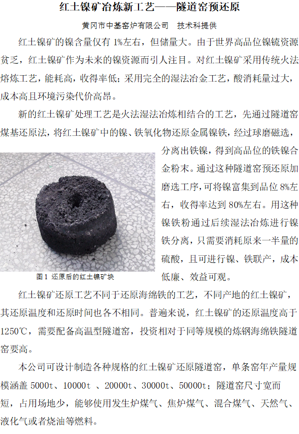 红土镍矿冶炼新工艺