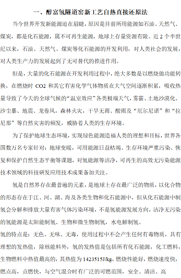 醇富氢自热还原隧道窑新工艺技术