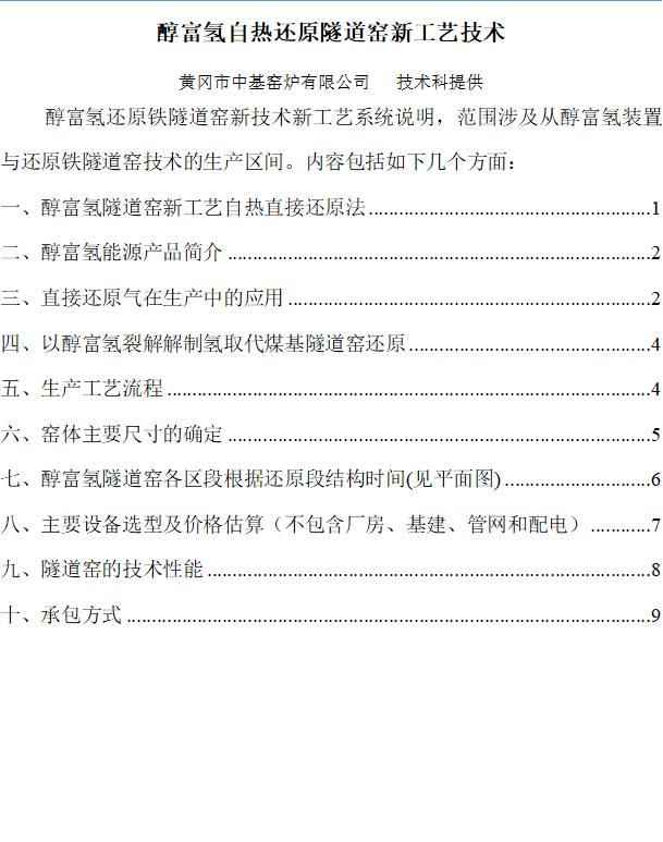 醇富氢自热还原隧道窑新工艺技术