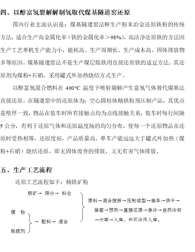 醇富氢自热还原隧道窑新工艺技术