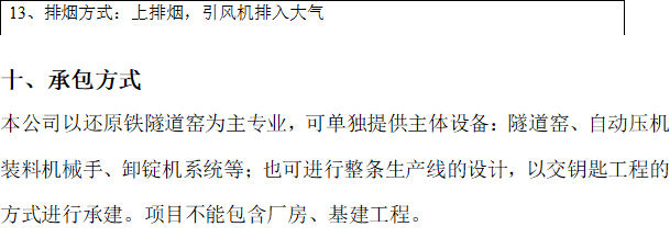 醇富氢自热还原隧道窑新工艺技术