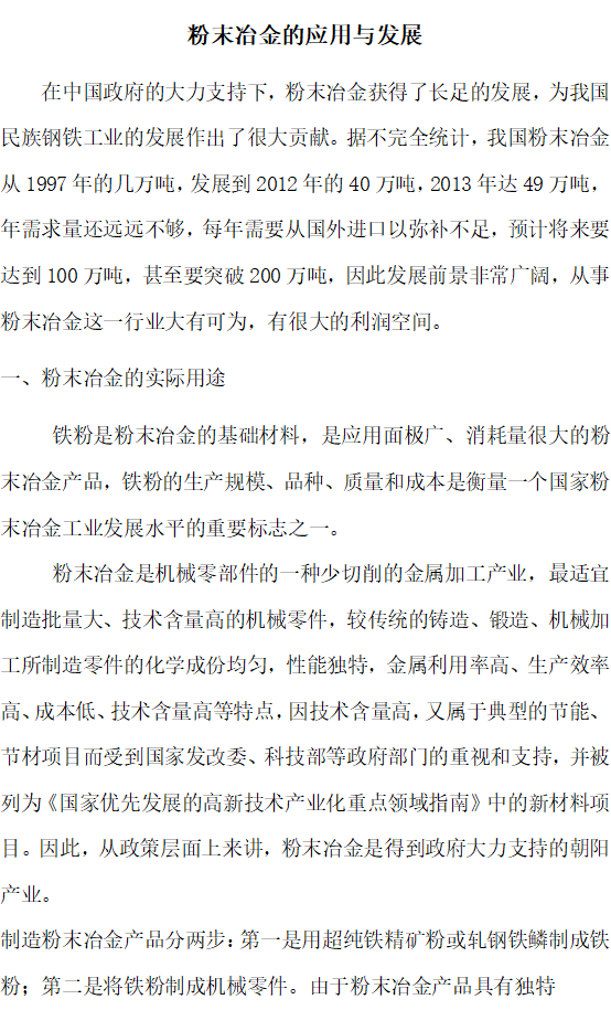 粉末冶金的应用与发展