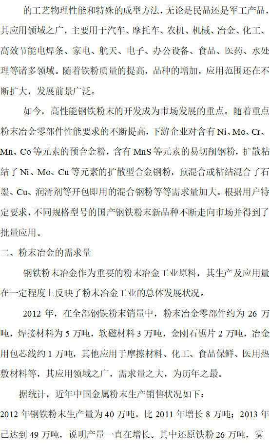 粉末冶金的应用与发展