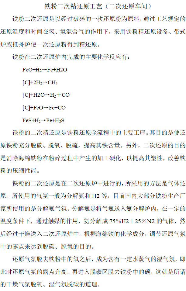 粉末冶金海绵铁还原法制取铁粉的工艺说明