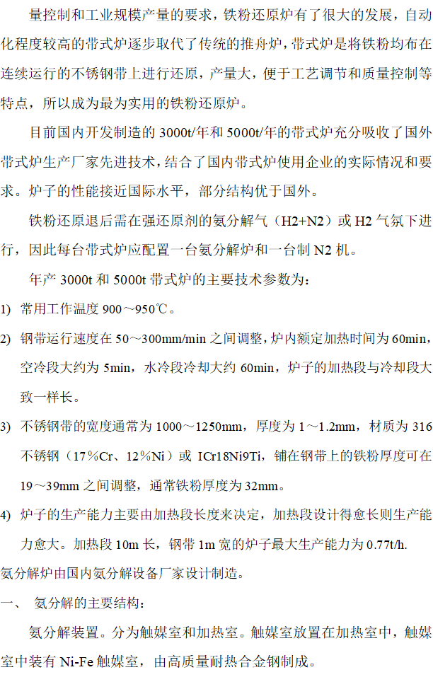 粉末冶金海绵铁还原法制取铁粉的工艺说明