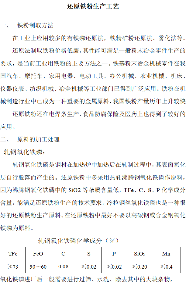 粉末冶金海绵铁还原法制取铁粉的工艺说明
