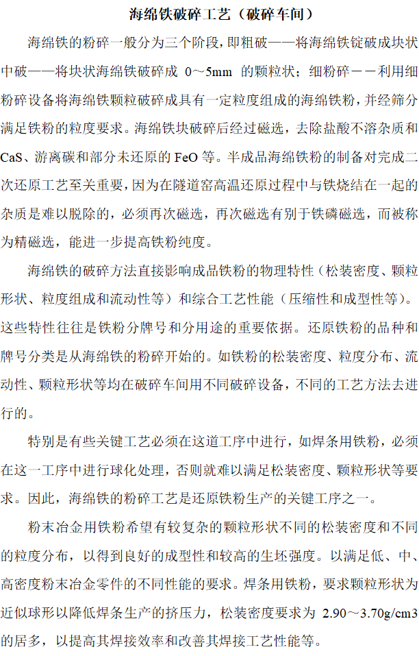 粉末冶金海绵铁还原法制取铁粉的工艺说明