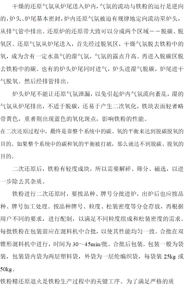 粉末冶金海绵铁还原法制取铁粉的工艺说明
