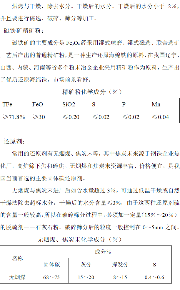 粉末冶金海绵铁还原法制取铁粉的工艺说明
