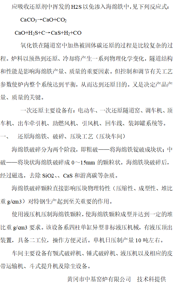 铁矿粉还原法制取炼钢海绵铁的工艺说明