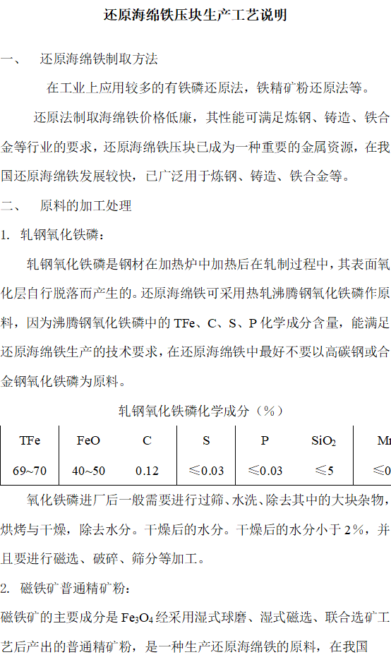 铁矿粉还原法制取炼钢海绵铁的工艺说明