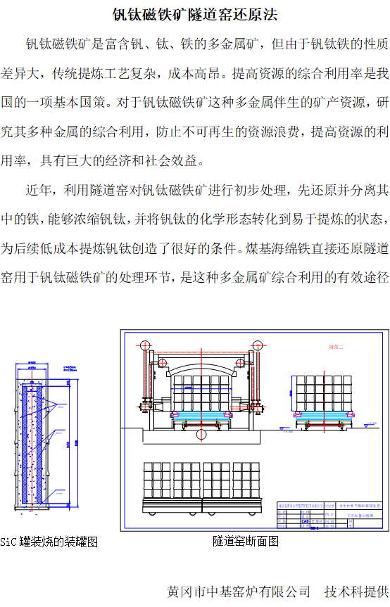 钒钛磁铁矿隧道窑还原法