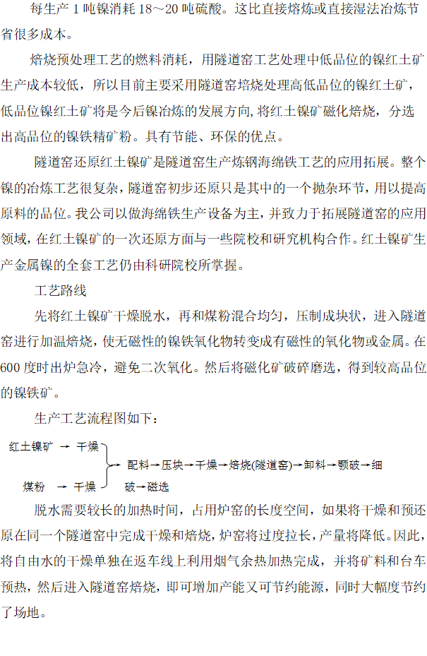 红土镍矿冶炼新工艺