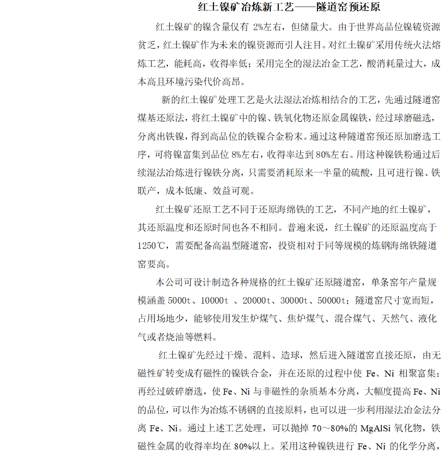 红土镍矿冶炼新工艺