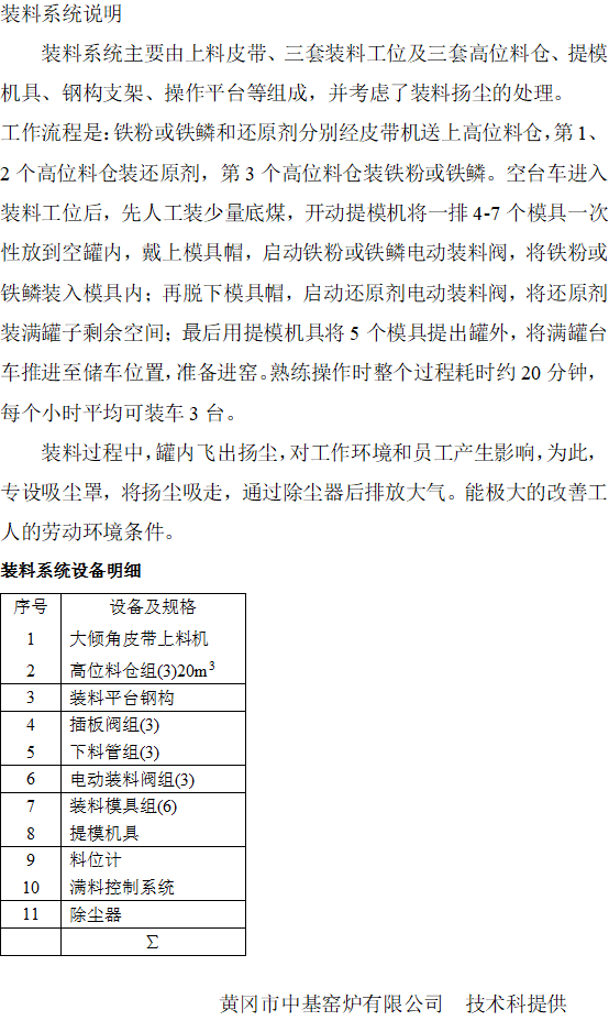 装卸料系统工艺设备说明