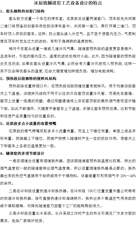 还原铁隧道窑工艺设备设计的特点