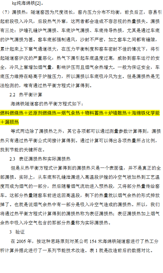 海绵铁隧道窑热工分析和节能途径