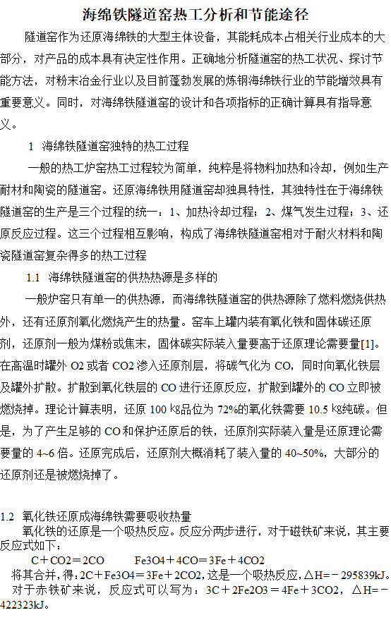 海绵铁隧道窑热工分析和节能途径