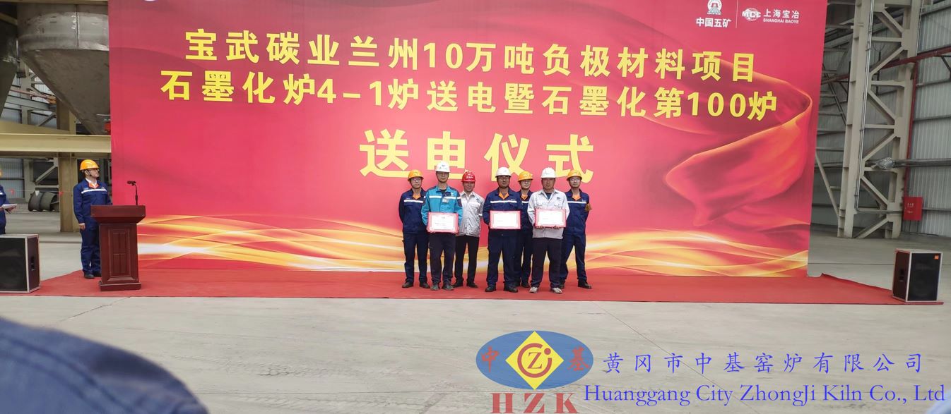 兰州宝航公司年产10万吨负极材料项目石墨化炉送电仪式成功举行